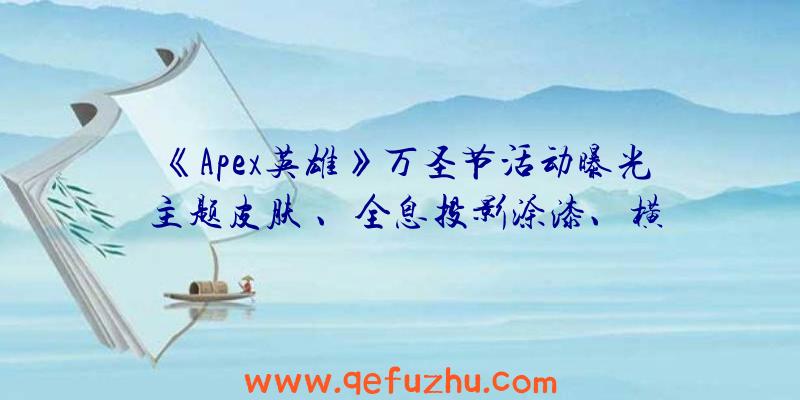 《Apex英雄》万圣节活动曝光